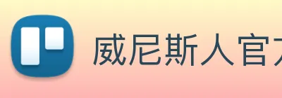 威尼斯人官方网站 Logo
